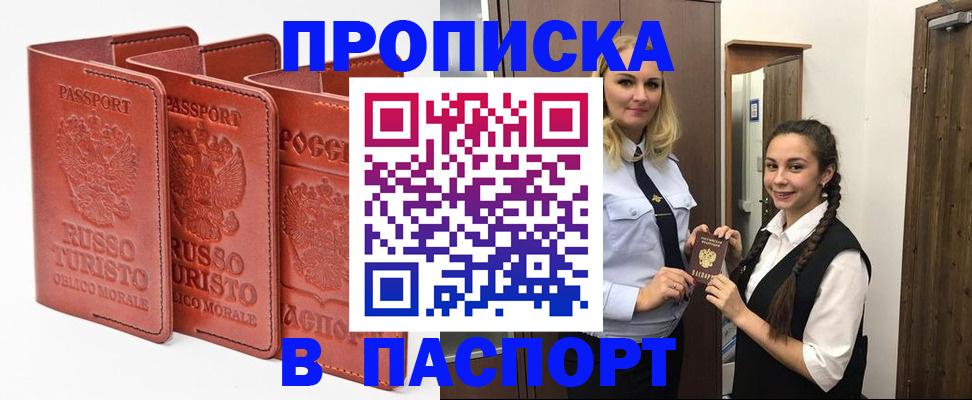 купить прописку в Тимашёвске